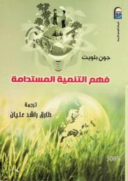  فهم التنمية المستدامة /‪‪‪‪‪‪‪‪‪