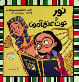  نور وتوت عنخ آمون