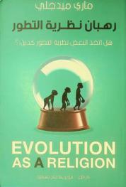 رهبان نظرية التطور : هل اتخذ البعض نظرية التطور كدين ؟