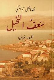  سعف النخيل : أشعار غرائبية