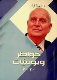  خواطر ويوميات 2020