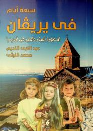  7 أيام في يريفان : أسطور البشر والحجر في أرمينيا