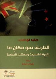  الطريق نحو مكان ما : الثورة الشعبوية ومستقبل السياسة