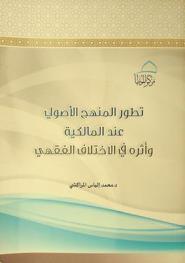  تطور المنهج الأصولي عند المالكية وأثره في الاختلاف الفقهي