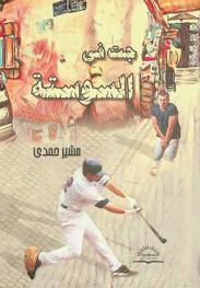  جت في السوستة
