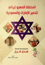  المخطط الصهيو إيراني لتدمير الإمارات والسعودية