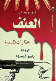  العنف : مختارات فلسفية