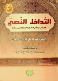  التداخل النصي في أدب ابن أبي الشخباء العسقلاني 484 هـ