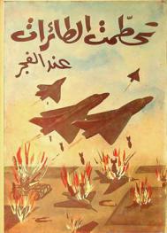  تحطمت الطائرات عند الفجر