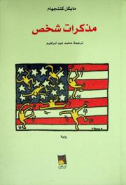 مذكرات شخص : رواية