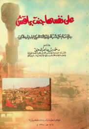 على نفسها جنت براقش : جناية صدام على شعب العراق والأمة العربية باجتياحه الكويت