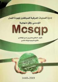  إدارة العمليات المعرفية للموظفين لجودة العمل المؤسسي وفق منهجية Mcsqp