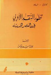 تطور النقد الأدبي في العصر الحديث