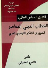  التدين السياسي العالمي : الخطاب الديني المعاصر : التنوير في التفكير النهضوي العربي