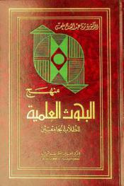  منهج البحوث العلمية للطلاب الجامعيين = Methods of scientific research for university students