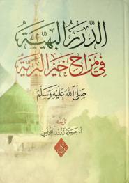  الدرر البهية في مزاح خير البرية صلى الله عليه وسلم