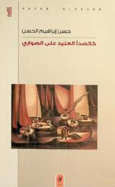 كالصدأ العنيد على الصواري : شعر