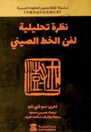  نظرة تحليلية لفن الخط الصيني