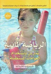  الرياضة المائية : تمارين باستخدام العوامات المستطيلة