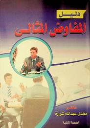  دليل المفاوض المثالي