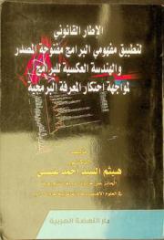  الإطار القانوني لتطبيق مفهومي البرامج مفتوحة المصدر والهندسة العكسية للبرامج لمواجهة احتكار المعرفة البرمجية