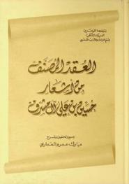  العقد المصنف من أشعار حسين بن علي آل مشرف