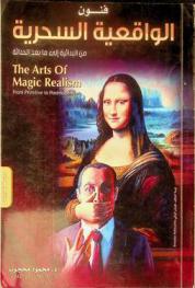  فنون الواقعية السحرية من البدائية إلى ما بعد الحداثة = The arts of magic realism from primitive to postmodernism : دراسة تحليلية