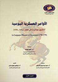 الأوامر العسكرية اليومية لنابليون بونابرت في مصر (1798-1799)