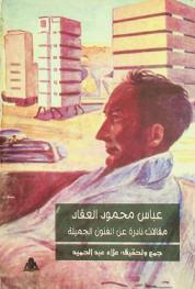  عباس محمود العقاد : مقالات نادرة عن الفنون الجميلة