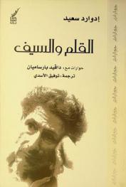  القلم والسيف : حوارات مع دافيد بارساميان