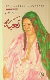  تعبه : سيرة = Autobiography