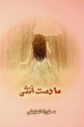 ما دمت أنثى : شعر