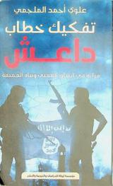  تفكيك خطاب داعش : قراءة في أنساق المعنى وبناه العميقة : دراسات