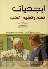  أبجديات تعلم وتعليم الطب