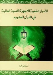  الأسرار الخفية للأجهزة الأمنية العالمية في القرآن الكريم