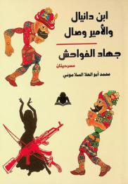 ابن دانيال والأمير وصال ؛ جهاد الفواحش : مسرحيتان