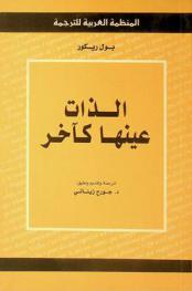 الذات عينها كآخر