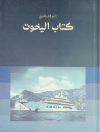  كتاب اليخوت