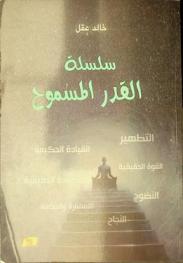  سلسلة القدر المسموح