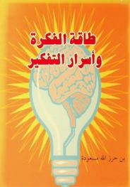  طاقة الفكرة وأسرار التفكير = The energy of the idea and the secrets of thinking