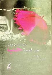  الرومانسي الأخير : إريك ماريا ريمارك : آخر قصة حب