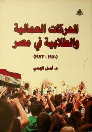  الحركات العمالية والطلابية في مصر (1970-1973)