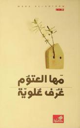 غرف علوية
