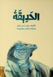 الحديقة