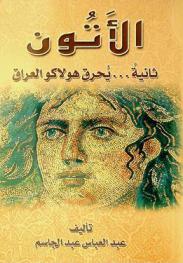 الأتون : ثانية ... يحرق هولاكو العراق