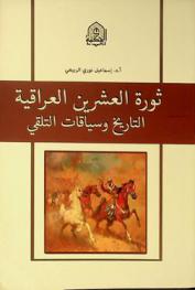 ثورة العشرين العراقية : التاريخ وسياقات التلقي
