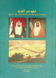  عظيم من الشرق : قصائد عن تاريخ الإمارات وحاضرها