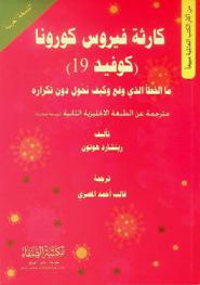  كارثة فيروس كورونا (كوفيد 19) : ما الخطأ الذي وقع وكيف نحول دون تكراره