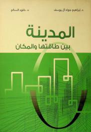 المدينة بين طاقتها والمكان = The city between its energy and spatial domain