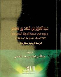 عبد العزيز بن فهد بن معمر ودوره في خدمة الدولة السعودية 1427 هـ.-1409 هـ. / 1909 م.-1989 م. : دراسة تاريخية حضارية